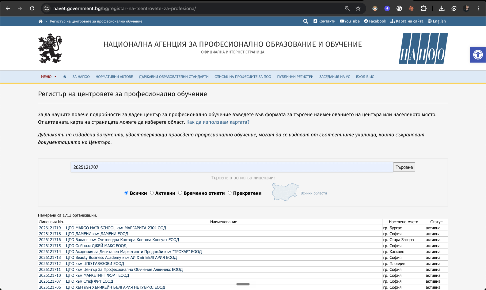 Търсене на лиценз 2025121707 в регистъра на НАПОО, стъпка 2