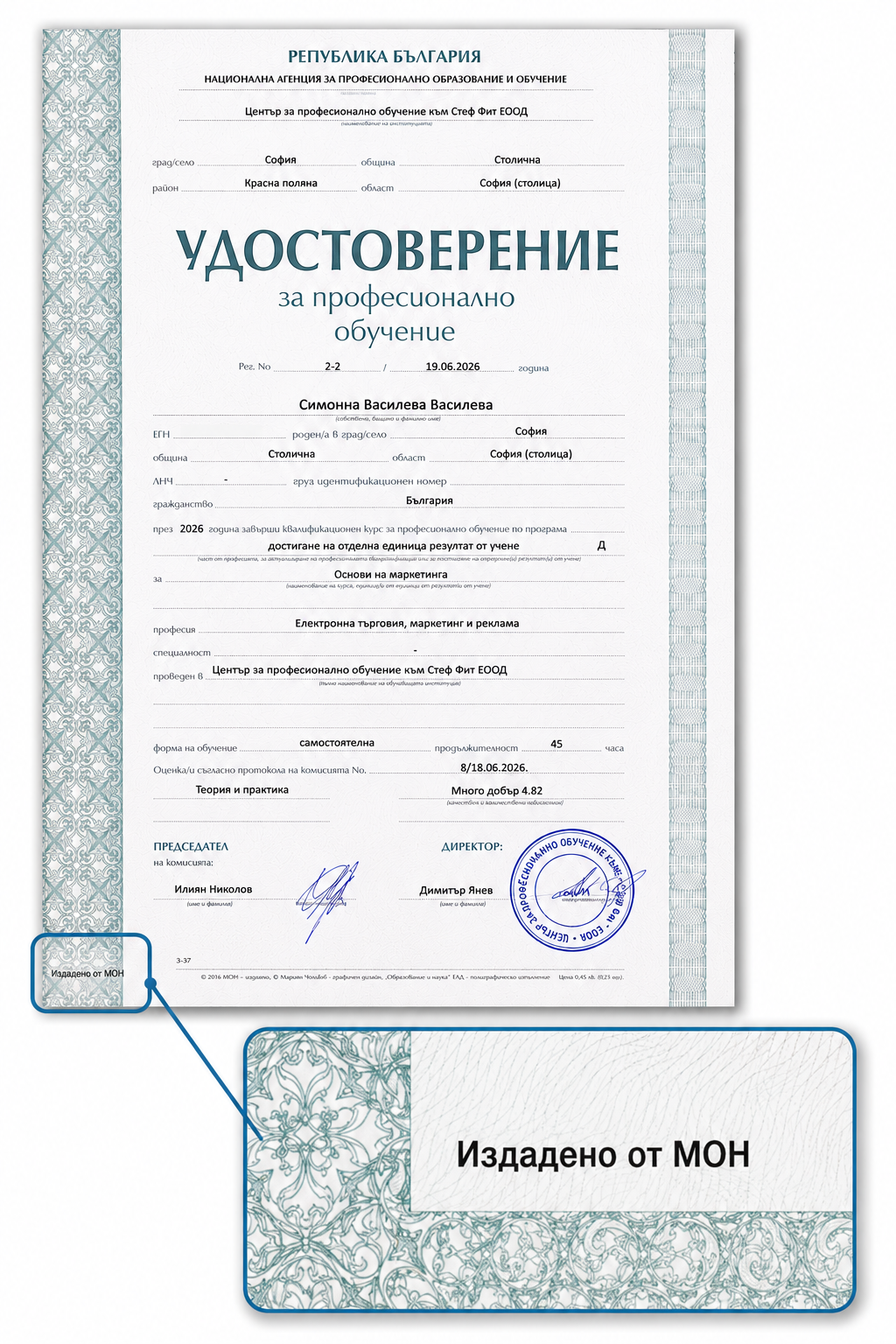 Пример за удостоверение за професионално обучение, издадено от МОН